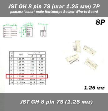 JST GH 8 pin 7S (шаг 1.25 мм) 7P разъем папа male Horizontal FPV Drone Type Socket Wire-to-Board Receptacle 6244-3 фото