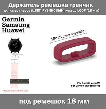 Держатель ремешка тренчик для смарт часов (ЦВЕТ: РУБИНОВЫЙ) кольцо LOOP (18&nbsp;мм) Garmin Venu Vivoactive и др. " 7278 фото