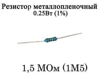 Резистор металоплівковий 1,5 MОм (1M5) 0,25Вт 1% 7017 фото