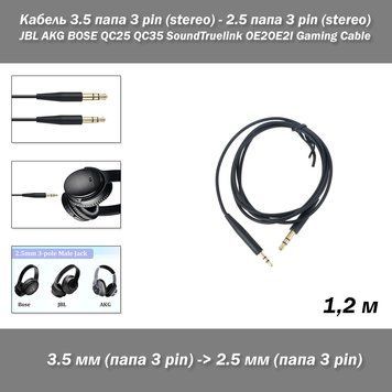 Кабель 3.5 папа 3 pin (stereo) - 2.5 папа 3 pin (stereo) -1,2 м- JBL AKG BOSE QC25 QC35 SoundTruelink OE2OE2I Gaming Cable Audio Cord Extension 4638-2 фото