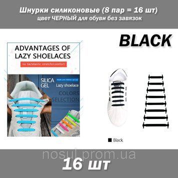 Шнурки силиконовые (8 пар = 16 шт) цвет ЧЕРНЫЙ для обуви без завязок 7031 фото
