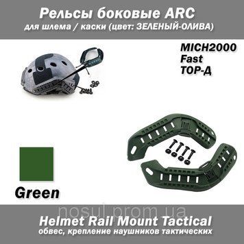 Рельсы боковые ARC для шлема / каски MICH2000 Fast ТОР-Д (ОЛИВА) наушников тактических Helmet Rail Mount Tacti 6879 фото