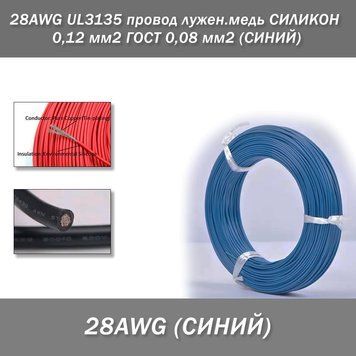 28AWG UL3135 провод лужен.медь СИЛИКОН 0,12 мм2 ГОСТ 0,08 мм2 (СИНИЙ), м 7803 фото