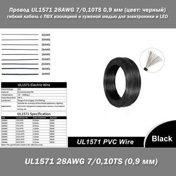Провод UL1571 28AWG 7/0,10TS 0,9 мм (цвет: черный) гибкий кабель с ПВХ изоляцией и луженой медью для электроники и LED 6032-2 фото