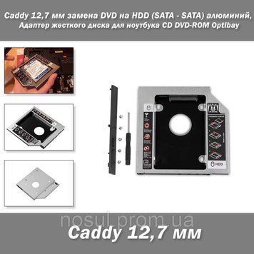 Caddy 12,7 мм замена DVD на HDD (SATA - SATA) алюминий, Адаптер жесткого диска для ноутбука CD DVD-ROM Optibay 0600-2 фото