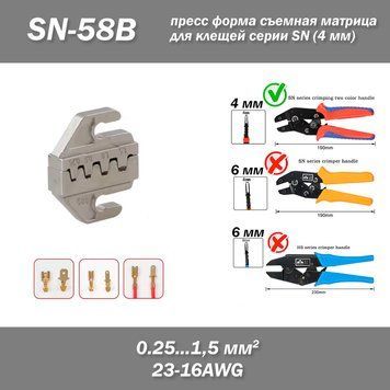 SN-58B (0.25...1,5 мм2, 23-16AWG) обтискна матриця &mdash; змінне обладнання для кримпера (обтискних кліщів) прес кліщі для обтискання 8283 фото