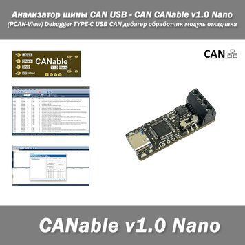 Анализатор шины CAN USB - CAN CANable v1.0 Nano (PCAN-View) Debugger TYPE-C USB CAN дебагер обработчик модуль 7550 фото