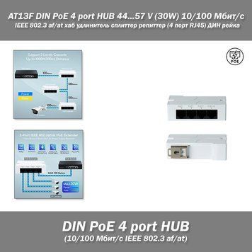 AT13F DIN PoE 4 port HUB 44...57 V (30W) 10/100 Мбіт/с IEEE 802.3 af/at хаб подовжувач спліттер репітер 10100 Mb (4 порт RJ45) пла 7478 фото