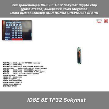 Чіп транспондер ID8E 8E TP32 Sokymat Crypto chip (glass скло) дилерський ключ Megamos immo іммобілайзер AUDI 4523 фото