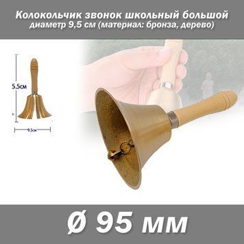 Дзвіночок шкільний великий ресторанний) ресепшн #4&nbsp;діаметр 9,5 см (матеріал: бронза, дерево) 5552 фото