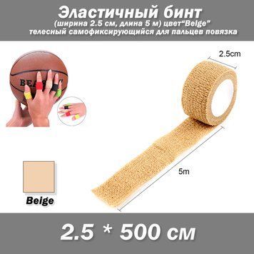 Эластичный бинт 2,5 см 5 м, Beige телесный самофиксирующийся для пальцев повязка 5335 фото
