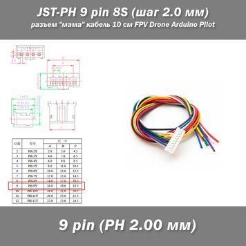JST-PH 9 pin 8S (шаг 2.0 мм) разъем мама кабель 10 см (iMAX B6 7.4v LiPo для балансиров) 6387-3 фото