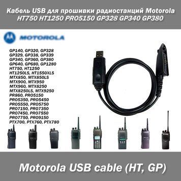 Кабель USB для прошивки радиостанций Motorola HT750 HT1250 PRO5150 GP328 GP340 GP380 GP640 GP680 GP960 GP1280 5627 фото