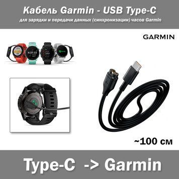 Кабель USB Type-C для зарядки и передачи данных (синхронизации) часов Garmin с телефоном, компьютером или ноут 7378 фото