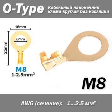 Кабельный наконечник клема круглая O-Type М8 (AWG 1-2.5 мм2) ушко под болт винт (без изоляции) открытый 6855 фото