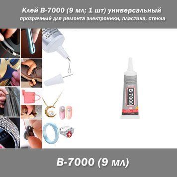Клей B-7000 (9 мл; 1 шт) универсальный прозрачный для ремонта электроники, пластика, стекла Клей B-7000 универсальный и высококачественный прозрачный клей, идеально подходящий для ремонта электроники, мобильных телефонов, ювелирных изделий, обуви, кожи, с 7811 фото