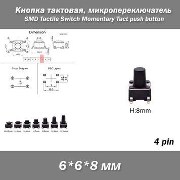 Кнопка тактова 6*6*8 мм мікроперемикач SMD Switch Momentary Tact pushult клавіша 4524-3 фото