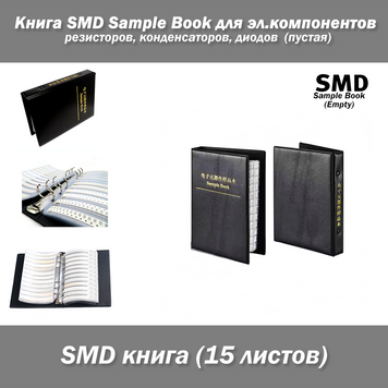 Книга для SMD-резисторів, електронних компонентів, Sample Book 15 аркушів 5823 фото