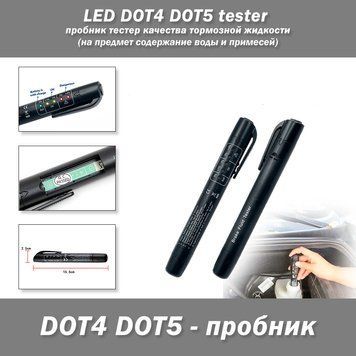 LED DOT4 DOT5 tester пробник тестер якості гальмівної рідини (на предмет утримання води та домішок) 3690 фото