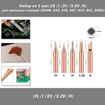 Набор из 5 жал (IS /I /2C /3.2D /K) для паяльных станций (900M, 933, 376, 907, 913, 951, 898D) 6714-2 фото