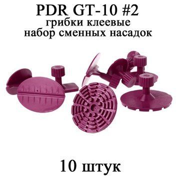 PDR GT-10 #2 грибки клейові набір змінних насадок для інструменту 10 штук (червоні) 6080 фото