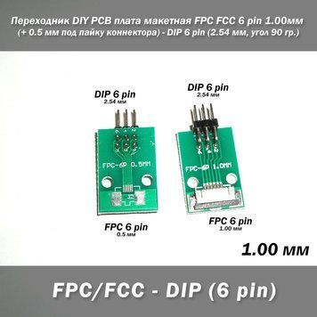 Переходник DIY PCB плата макетная FPC FCC 6 pin 1.00мм (+ 0.5 мм под пайку коннектора) - DIP 6 pin (2.54 мм, у 7635 фото