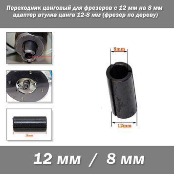 Перехідник цанговий для фрезерів з 12 мм на 8 мм адаптер втулка 12-8 мм (фрезер по дереву) 5923 фото