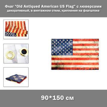 Декоративный флаг в винтажном стиле "Old Antiqued American US Flag" (150*90 см) люверсы для крепления на флагштоке 6638 фото
