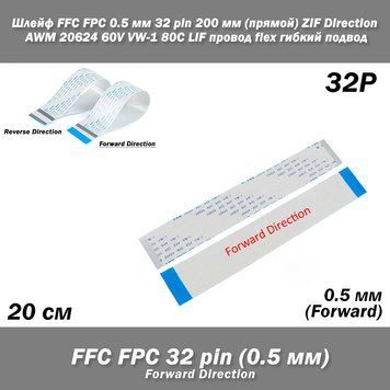 Шлейф FFC FPC 0.5 мм 32 pin 200 мм (прямой FORWARD) ZIF AWM 20624 60V VW-1 80C LIF провод flex гибкий подвод 5420-3 фото