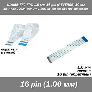 Шлейф FFC FPC 1мм 16 pin (обратный REVERSE) ZIF AWM 20624 60V VW-1 80C LIF провод flex гибкий подвод 7677 фото