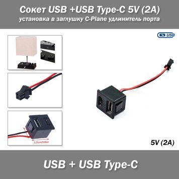 Сокет USB +USB Type-C 5V (2A) установка в заглушку C-Plane удлинитель порта 7487 фото