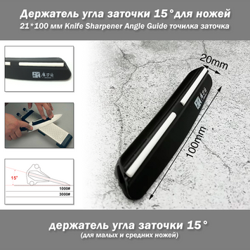 Утримувач кута заточування для ножів 15 град. (для малих та середніх ножів) Knife Sharpener Angle Guide точилка заточування 3778 фото