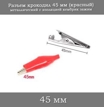 Разъем крокодил 45 мм (красный) металлический с изоляцией кембрик зажим 6359-3 фото