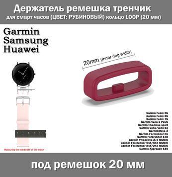 Держатель ремешка тренчик для смарт часов (ЦВЕТ: РУБИНОВЫЙ) кольцо LOOP (20&nbsp;мм) Garmin Fenix Samsung Gear gala 7279 фото
