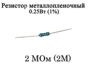 Резистор металоплівковий 2 MОм (2M) 0,25Вт 1% 7023 фото
