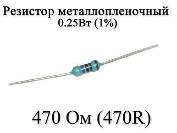 Резистор металлопленочный 470 Ом (470R) 0,25Вт 1% 6158 фото