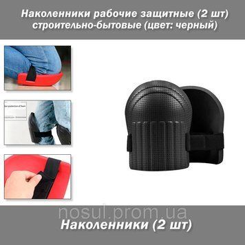 Наколінники робочі захисні (2 шт.) колір чорний будівельно-побутові 8011 фото