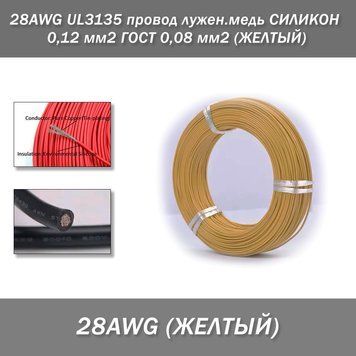 28AWG UL3135 провод лужен.медь СИЛИКОН 0,12 мм2 ГОСТ 0,08 мм2 (ЖЕЛТЫЙ), м 7804 фото