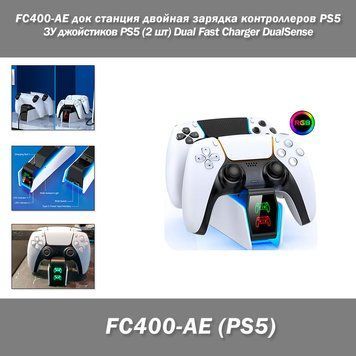 FC400-AE док станция двойная быстрая зарядка контроллеров PS5 ЗУ джойстиков PS5 (2 шт) Dual Fast Charger  Wire 8191 фото
