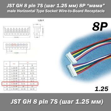 JST-GH-JST 8 pin 7S (шаг 1.25 мм) 10 см разъем мама кабель (Molex Picoblade iMAX Drone FPV) 6244-2 фото