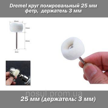 Dremel коло полірувальний фетр 25 мм (1 шт) тримач 3 мм 7475 фото