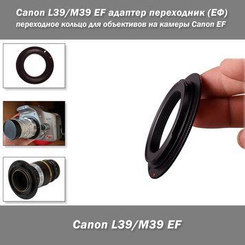 Canon L39/M39 EF адаптер переходник (ЕФ) переходное кольцо для объективов на камеры Canon EF&nbsp; 5519-2 фото