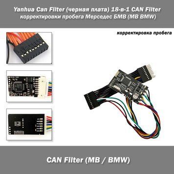 Yanhua Can Filter (черная плата) 18-в-1 CAN Filter корректировки пробега Мерседес БМВ (MB BMW)&nbsp;эмулятор 5366-2 фото