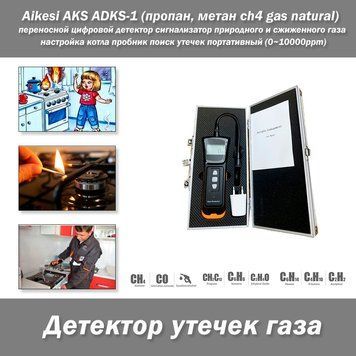 Aikesi AKS ADKS-1 (пропан, метан ch4 gas natural) переносний цифровий детектор сигналізатор природного та зрідженого газу налаштув 5250 фото