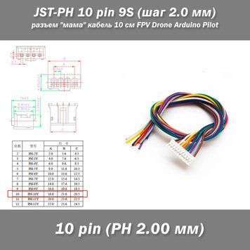 JST-PH 10 pin 9S (шаг 2.0 мм) разъем мама кабель 10 см (iMAX B6 7.4v LiPo для балансиров) 6262-3 фото