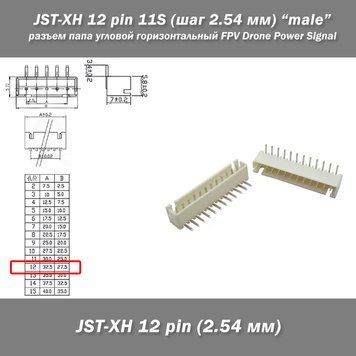 JST-XH 12 pin 11S (шаг 2.54 мм) разъем папа угловой горизонтальный FPV Drone Power Signal Data line Разъемы ХH-12 предназначены для использования в межблочных соединениях различного вида аппаратуры, в бытовой электронике.  Количество контактов: 12 (для 11 8173-2 фото