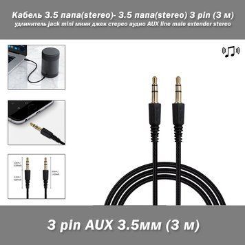 Кабель 3.5 тато (stereo) &mdash; 3.5 тато (stereo) 3 pin (3 м) подовжувач роз'єму jack mini мініджек стерео аудіо 3 pi 916 фото