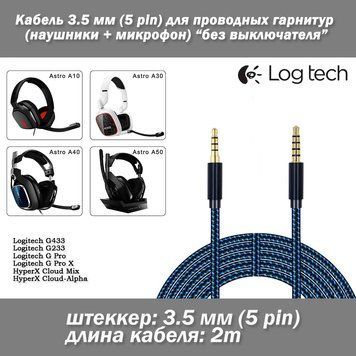 Кабель для наушников Logitech GPRO X G233 G433 (2 м) синий БЕЗ ВЫКЛЮЧАТЕЛЯ И РЕГУЛИРОВКИ ГРОМКОСТИ в синей син 6381c2 фото