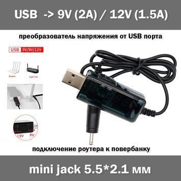 Кабель питание USB - 9V / 12V зарядное устройство LED дисплей разъемы мини джек mini jack 3.5x1.35mm роутер ма 6694 фото