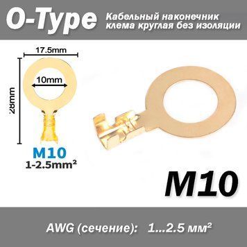 Кабельный наконечник клема круглая O-Type М10 (AWG 1-2.5 мм2) ушко под болт винт (без изоляции) открытый 6854 фото